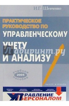 Практическое руководство по управленческому учету и анализу. Учебное пособие