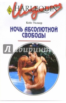 Ночь абсолютной свободы: Роман (213)