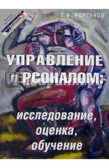 Управление персоналом: исследование, оценка, обучение