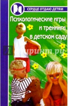 Психологические игры и тренинги в детском саду