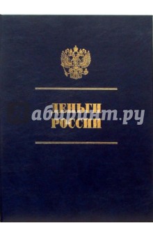 Деньги России: Альбом-каталог на русском языке (в футляре)