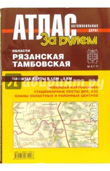 Атлас автомобильных дорог. Рязанской и Тамбовской области