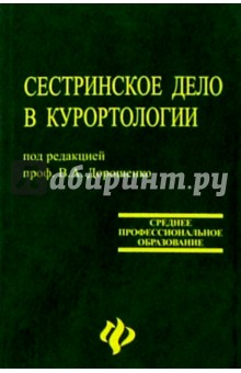 Сестринское дело в курортологии: Учебное пособие