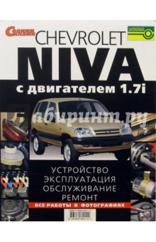 CHEVROLET NIVA. Устройство, эксплуатация, обслуживание, ремонт. Иллюстрированное руководство