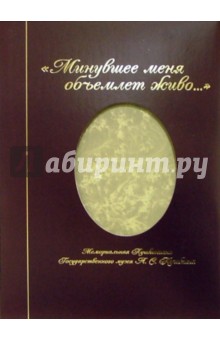 "Минувшее меня объемлет живо..." (в футляре)