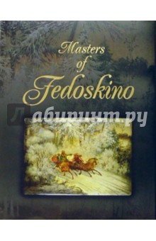 Мастера Федоскино: Учитель и его ученики. Альбом на английском языке