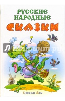 Русские народные сказки