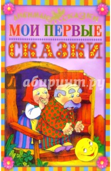 Мои первые сказки