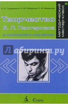 Творчество Б.Л. Пастернака в школьном изучении. (Изд. 2, дополненное) Кн.для учителя