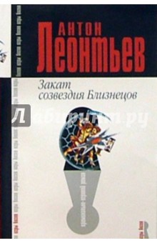 Закат созвездия Близнецов: Роман