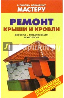 Ремонт крыши и кровли: Справочник