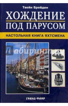 Хождение под парусом: Настольная книга яхтсмена