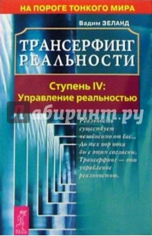 Трансерфинг реальности. Ступень IV: Управление реальностью