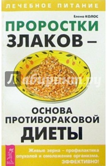 Проростки злаков - основа противораковой диеты