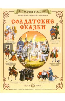 Солдатские сказки