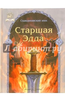 Старшая Эдда