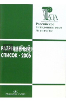 Разрешенный список-2006