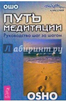 Путь медитации. Руководство шаг за шагом