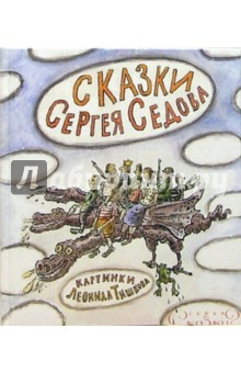 Сказки Сергея Седова