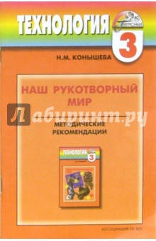 Наш рукотворный мир (От природы к миру вещей): Метод. рекомендации к учебнику по технологии. 3кл