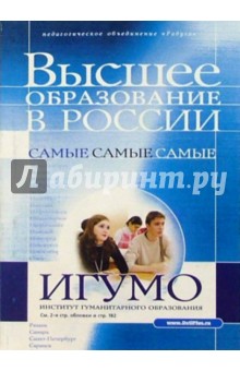 Справочник "Высшее образование в России". Периодическое издание