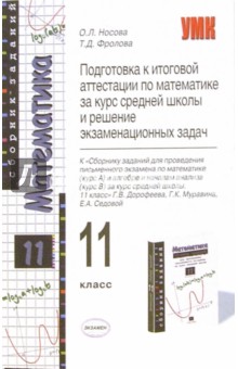 Подготовка к итоговой аттестации по математике. 11 класс. К сборнику Г.В. Дорофеева