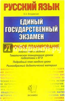 ЕГЭ 2005. Русский язык. Поурочное планирование