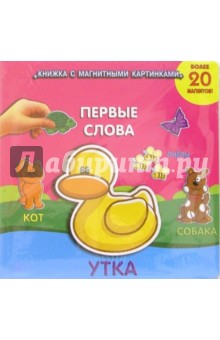 Первые слова