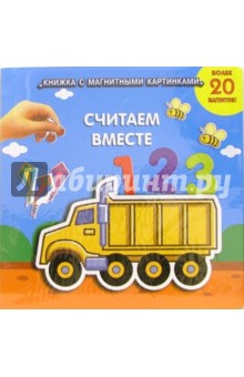 Считаем вместе