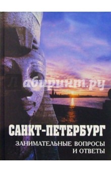 Санкт-Петербург. Занимательные  вопросы и ответы. Сборник: Учеб. пособие