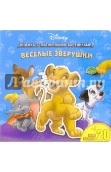 Всеселые зверушки