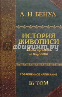 История живописи всех времен и народов. Том 3