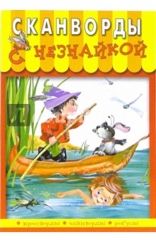 Сканворды с Незнайкой-12