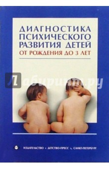 Диагностика психического развития детей от рождения до 3 лет: Методическое пособие