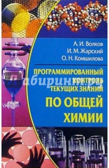 Программированный контроль текущих знаний по общей химии: Метод. пособие