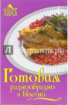 Готовим разнообразно и вкусно
