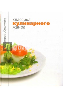 Классика кулинарного жанра