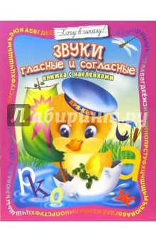 Звуки гласные и согласные. Книжка с наклейками