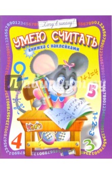 Умею считать. Книжка с наклейками