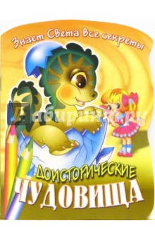 Необычные доисторические чудовища