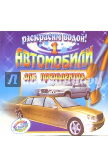 Автомобили для президентов 1: Раскраска