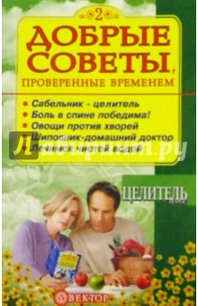 Добрые советы, проверенные временем. Книга 2