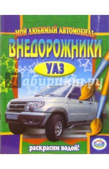Внедорожники: УАЗ