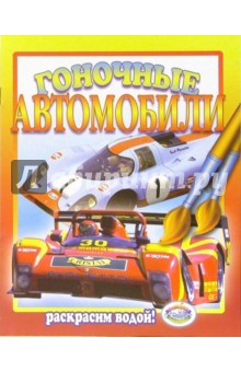 Гоночные автомобили