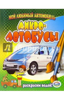Микро-автобусы