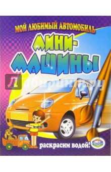 Мини-машины