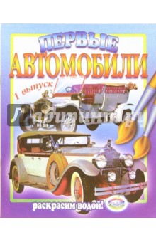 Первые автомобили. Выпуск 1