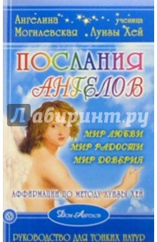 Послания Ангелов. Руководство для тонких натур