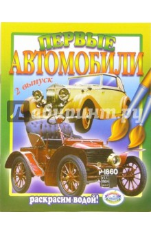 Первые автомобили. Выпуск 2