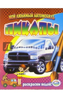 Пикапы